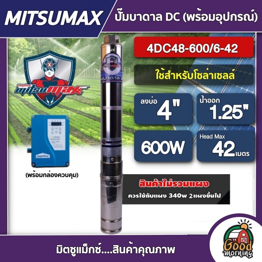 MITSUMAX ปั๊มบาดาล DC 600W รุ่น 4DC48-600/6-42 น้ำออก1.25นิ้ว บ่อ4นิ้ว มอเตอร์บัตเลส ดูดน้ำลึก ซัมเม