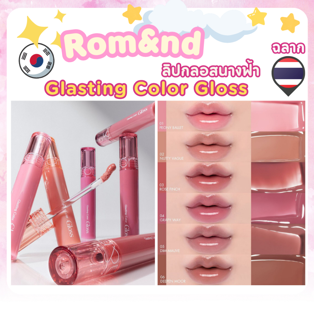 Rom&nd [พร้อมส่ง/ส่งไว/ฉลากไทย] GLASTING COLOR GLOSS 4g (6 Colors)