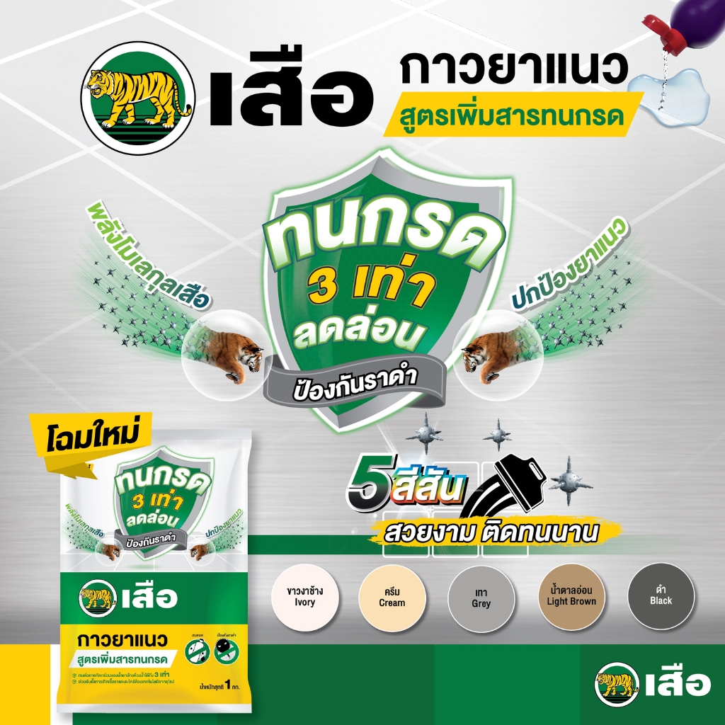 ปูนเสือ กาวยาแนวสูตรเพิ่มสารทนกรด