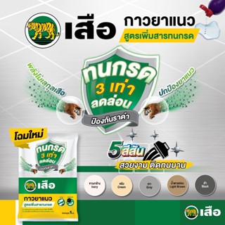 กาวยาแนว ตราเสือ สูตรเพิ่มสารทนกรด ขนาด 1 กก.