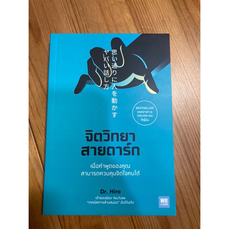 หนังสือ จิตวิทยาสายดาร์ก (思い通りに人を動かすヤバい話し方)