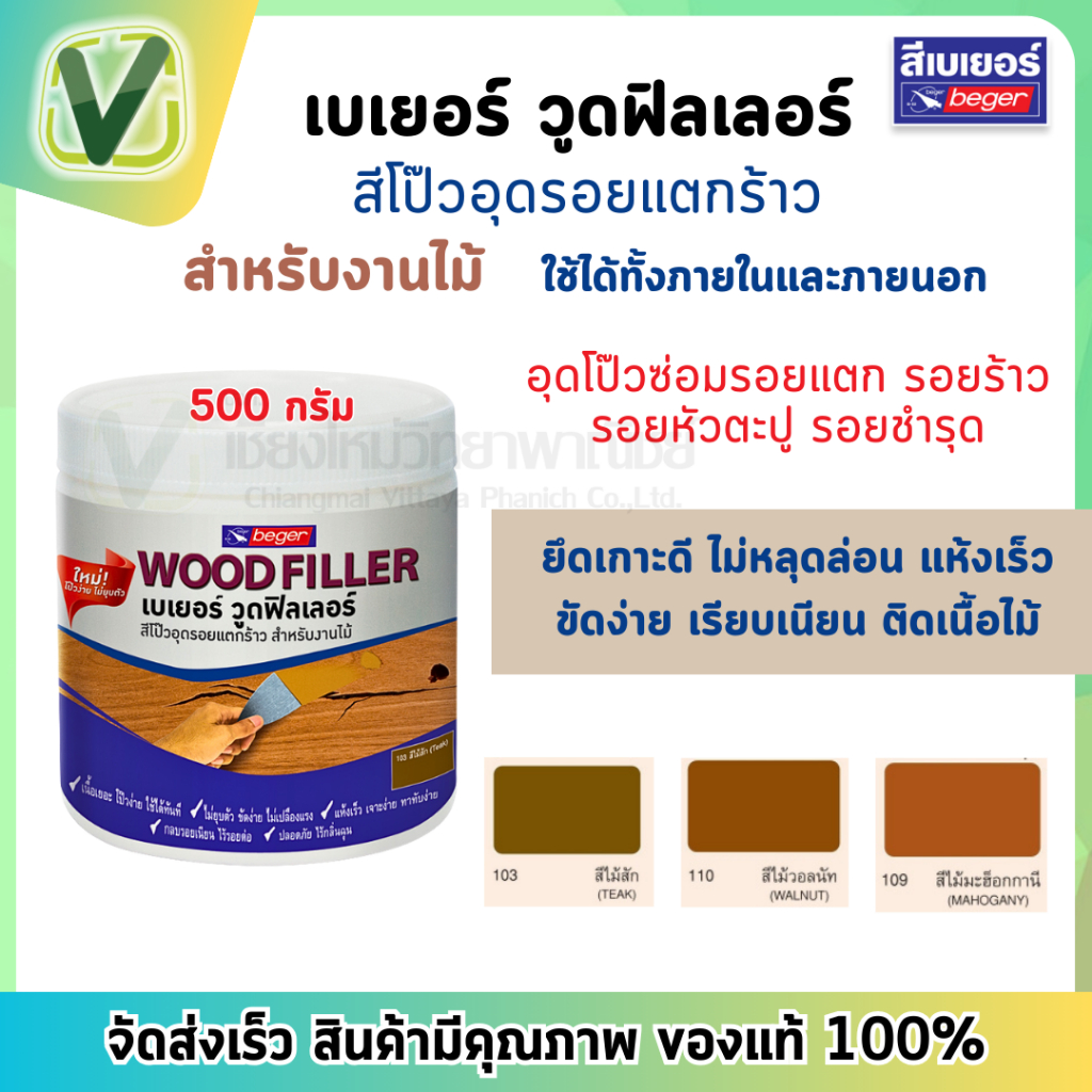 Beger wood filler วูดฟิลเลอร์ สีดป๊วไม้สำหรับอุดรอยแตกของร่องไม้ ขนาด 500 กรัม