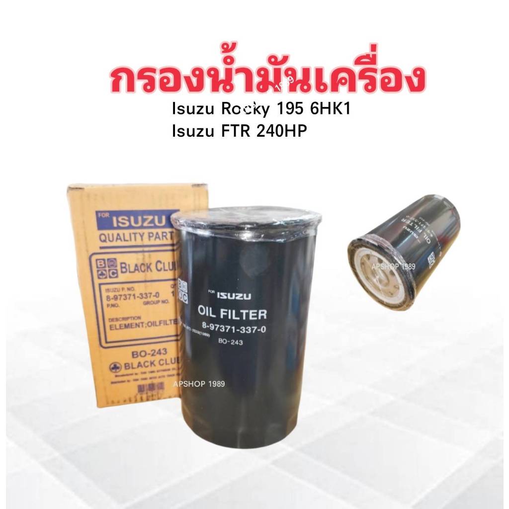 กรองน้ำมันเครื่อง Isuzu Rocky 195 HP 6HK1 ,FTR240 HP BO-243 BC 8-97371337-0 กรองน้ำมัน 6-10ล้อ Isuzu