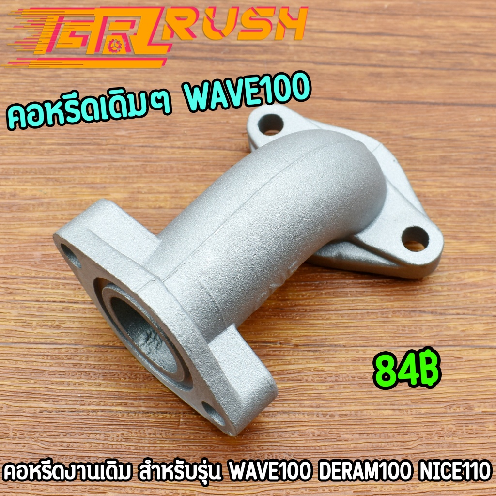 คอหรีดเดิมๆ รุ่น WAVE100 DREAM100 NICE110 ตรงรุ่น พร้อมใส่ งานเกรด A