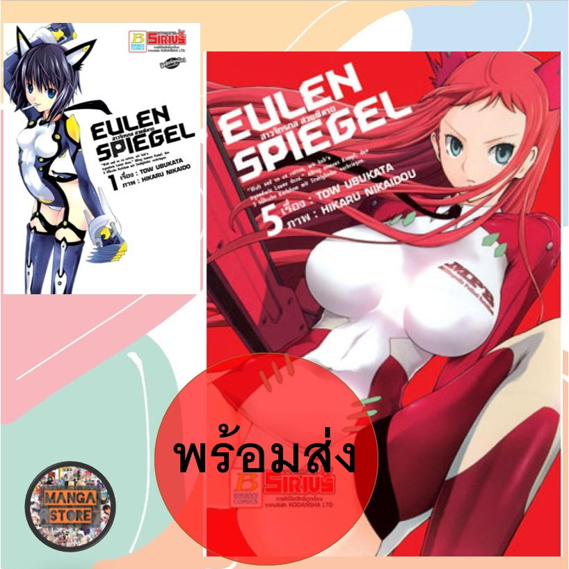 การ์ตูน EULEN SPIEGEL สาวจักรกล สวยพิฆาต เล่ม 1-7 จบ มือ 1