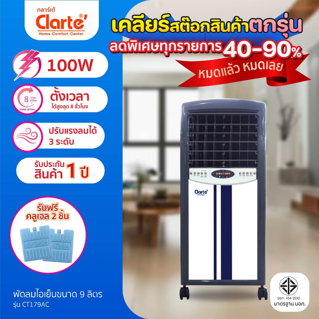 [สินค้าใหม่]ลดล้างสต๊อคClarte’พัดลมไอเย็น 8 ลิตร รุ่น CT179AC -พร้อมรีโมทฟรีคูลเจล2ชิ้นต้ังเวลาได้มีระบบIon