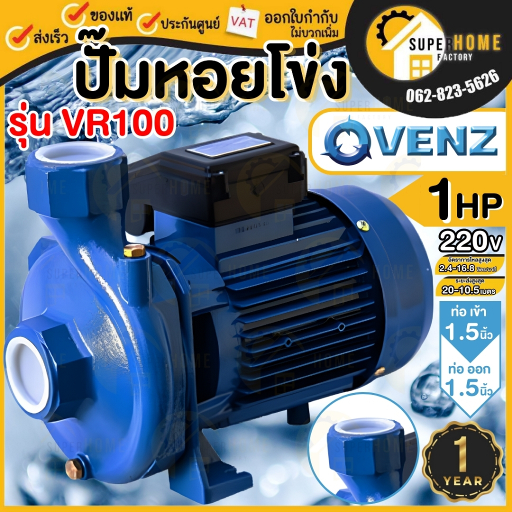 VENZ  ปั๊มหอยโข่ง รุ่น VR100 1.5นิ้ว ปั๊มน้ำ 1HP 220V ทองเหลือง ปั๊มน้ำหอยโข่ง ปั้มน้ำ ปั๊มน้ำไฟฟ้า 