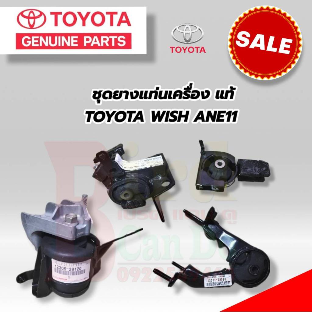 TOYOTA ยางแท่นเครื่อง แท้ TOYOTA WISH ANE11 ปี 2004-2009 ยางแท่นเครื่อง โตโยต้า วิช ของแท้เบิกศูนย์ 