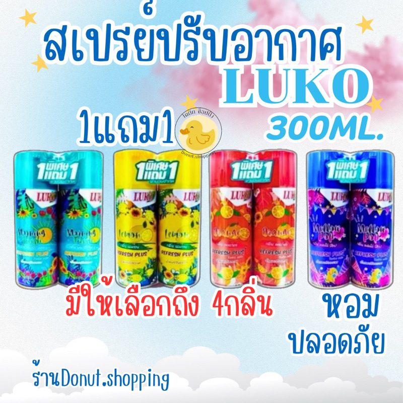(1แถม1)LUKOสเปรย์ปรับอากาศขนาด300มล.