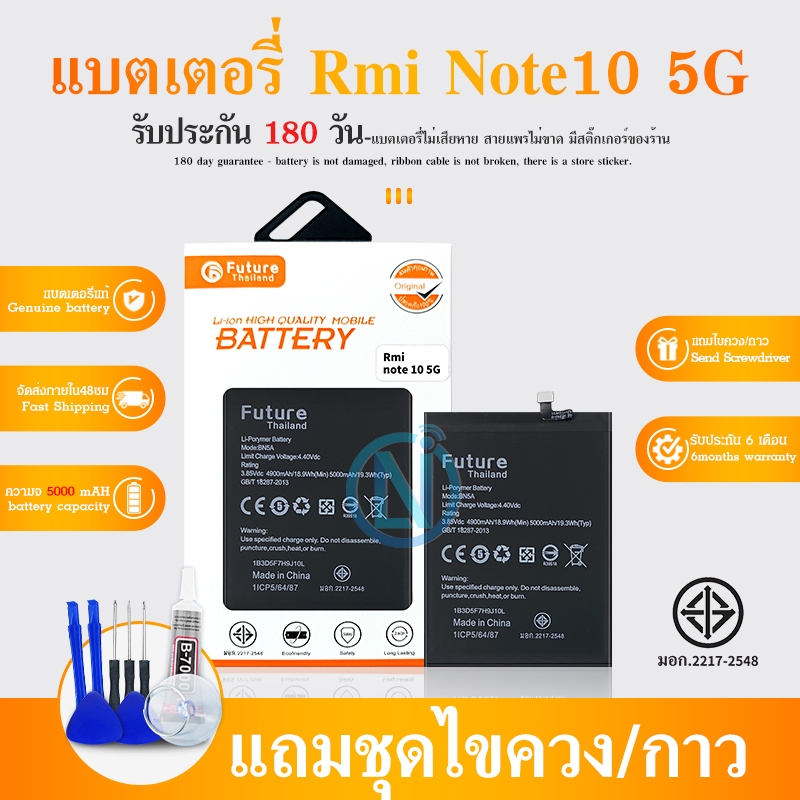 Future แบตเตอรี่ Redmi Note 10 (5G) (BN5A) รับประกัน 6 เดือน