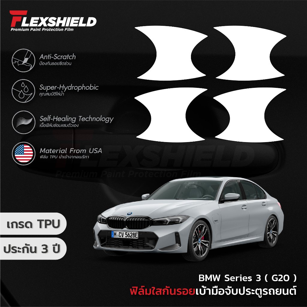 ฟิล์มใสกันรอยเบ้าประตูรถยนต์ BMW Series 3 ( 𝗨𝗣𝗚𝗥𝗔𝗗𝗘 ฟิล์มเป็น 𝗔𝗹𝗶𝗽𝗵𝗮𝘁𝗶𝗰 𝗧𝗣𝗨 )