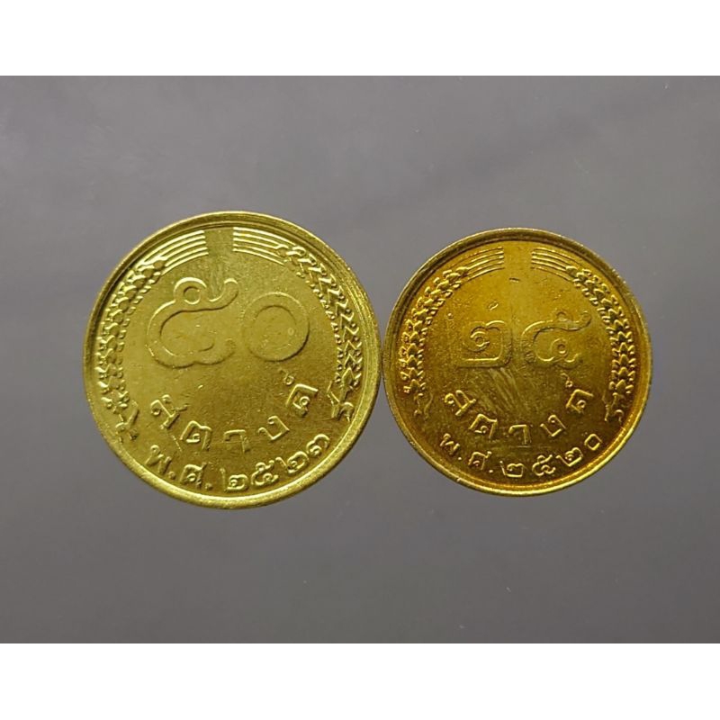 เหรียญ 25  50 สตางค์ สต. เนื้อทองเหลือง รวงข้าว (ชุด 2 เหรียญ)  ปี พ.ศ. 2520 และ ปี พ.ศ.2523 ผ่านใช้