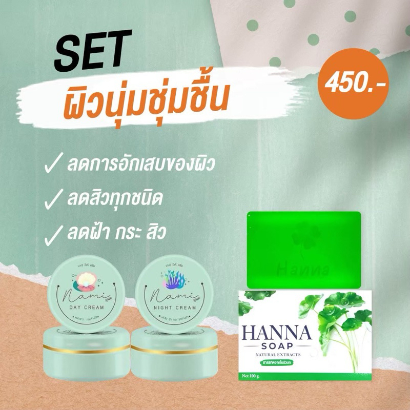 นามิไวท์ครีม 1 ชุด+สบู่ใบบัวก HANNA