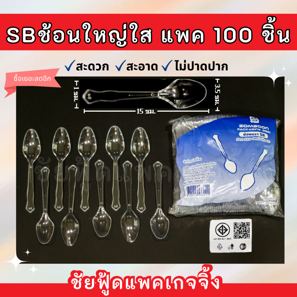 ช้อนยาว ส้อมยาว พลาสติกใหญ่ ใส ช้อนใช้แล้วทิ้ง ส้อมใช้แล้วทิ้ง แพคละ100ชิ้น มี มอก.