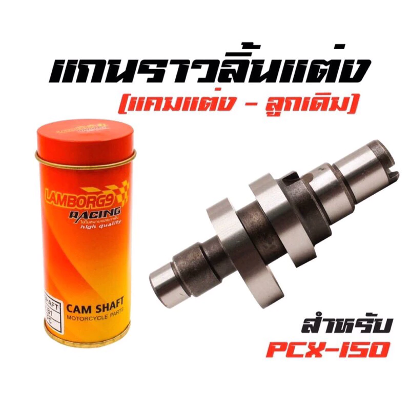 แกนราวลิ้นแต่ง แคมแต่ง สำหรับ PCX-150
