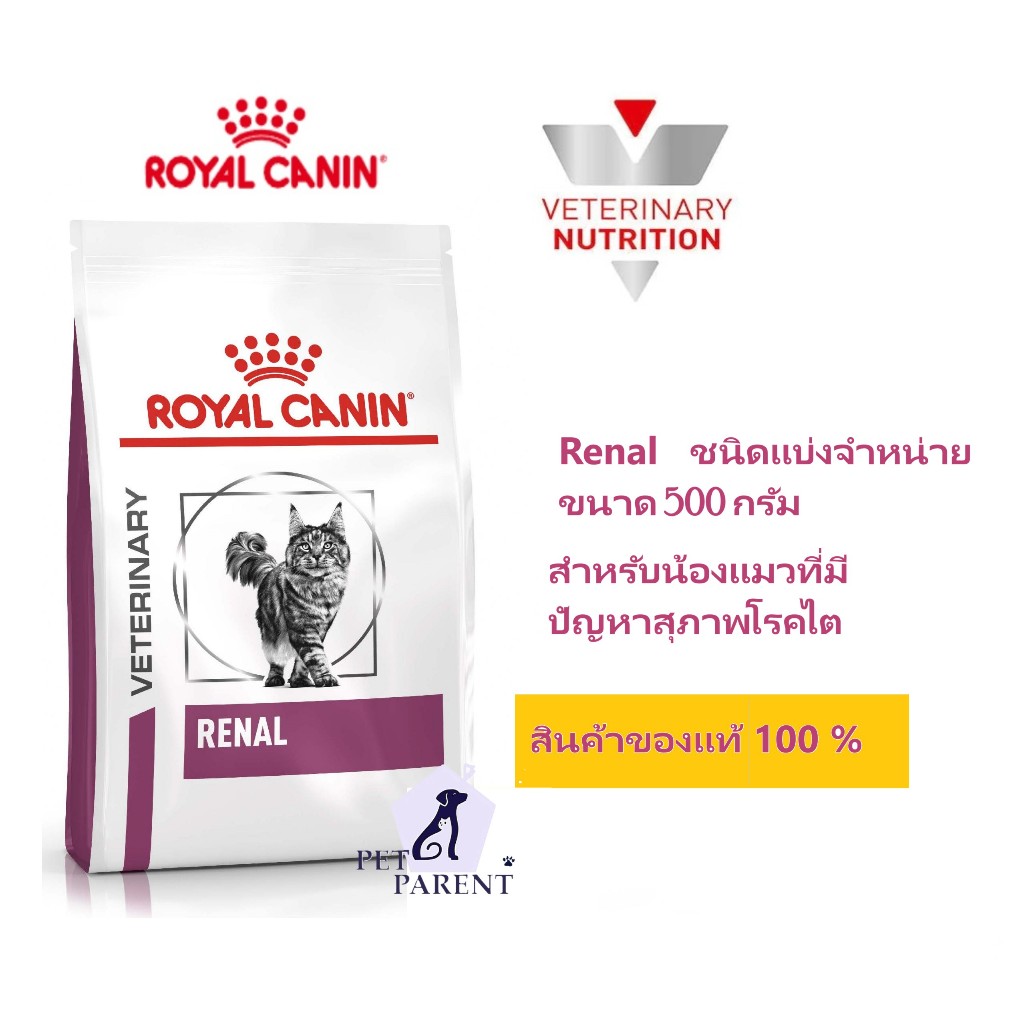 Royal canin Renal แมว ที่มีปัญหาโรคไต
