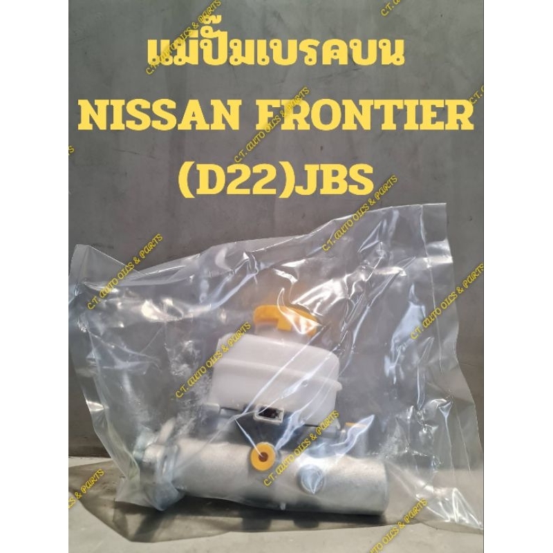 แม่ปั๊มเบรคบนNISSAN FRONTIER(D22)ของJBS 15/16