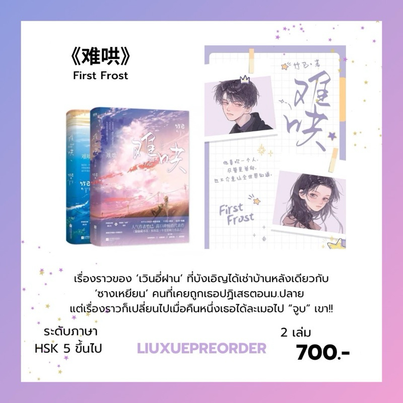 พร้อมส่ง💜 นิยายต้นฉบับภาษาจีน 《难哄》First Frost 2 เล่มจบ ✨