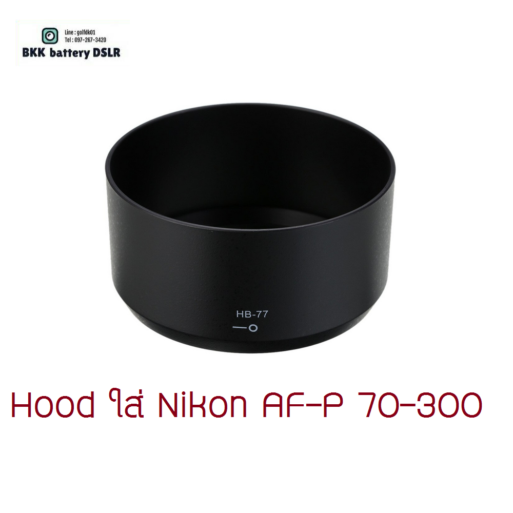 HB-77 ใส่เลนส์ NIKON AF-P 70-300