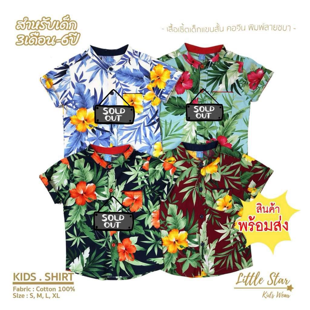 ⭐️Littlestar 👦🏻 เสื้อเชิ้ตเด็ก พิมพ์ลายวินเทจ คอจีน ผ้าคอตต้อน [ราคาต่อ1ตัว] BDS0040