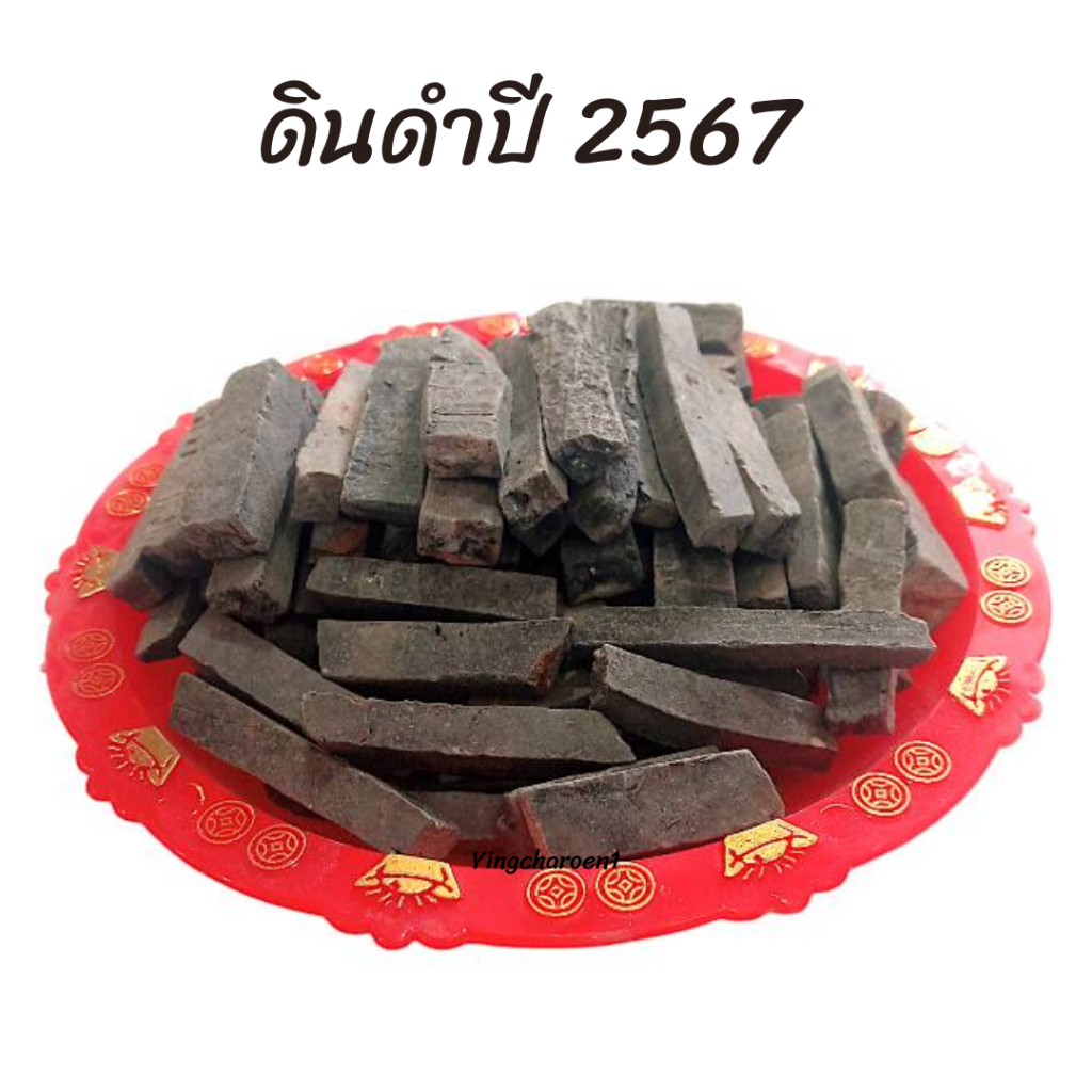 ดินเหนียวดำ เผาสุก สุกแล้ว ดินคนท้อง ขนาด 200 กรัม