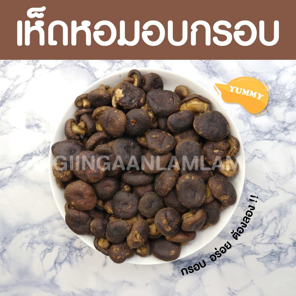 เห็ดหอมอบกรอบ เห็ดหอมทอดกรอบ500 กรัม คีโตทานได้ กรอบ หอม ไม่ใส่แป้ง ไม่ใส่น้ำตาล