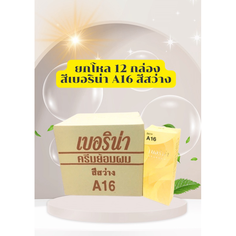 💥ครีมย้อมผม💥ยกโหล 12 กล่อง เบอริน่า A16 สีสว่าง ติดทน กลิ่นไม่ฉุน