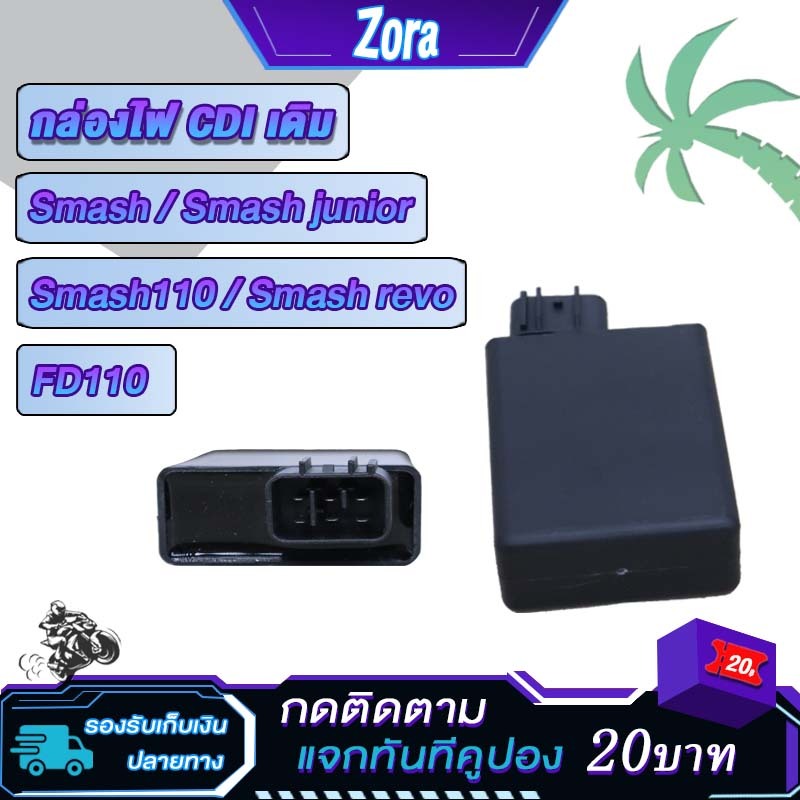กล่องไฟ เดิม สแมช smash110,smash revo,smash junior,fd110 กล่อง CDI สแมช110/สแมชจูเนียร์/สแมชรีโว่ ซีดีไอ ควบคุมไฟอย่างดี
