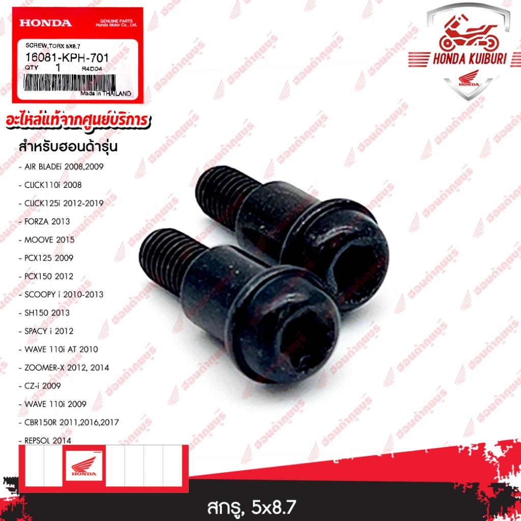 16081KPH701 สกรู 5x8.7 AIR BLADEi ปี 2008-2009 CLICK110i ปี 2008 CLICK125i ปี 2012-2019  FORZA ปี 2013 MOOVE ปี 2015 PCX