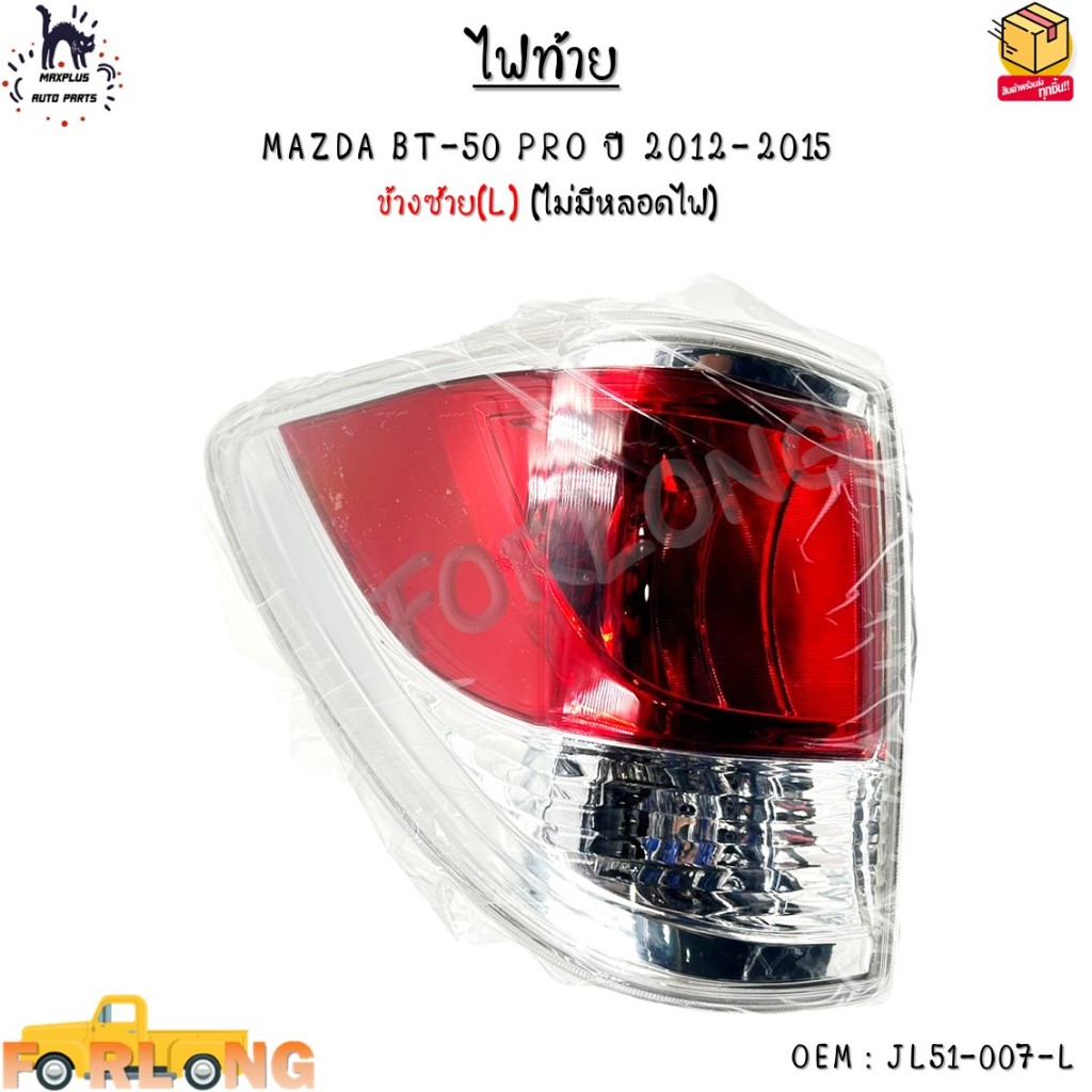 ไฟท้าย MAZDA BT-50 PRO ปี 2012-2015 (ไม่มีหลอดไฟ) *กรุณาเลือกข้าง* #JL51-007-L - JL51-007-R