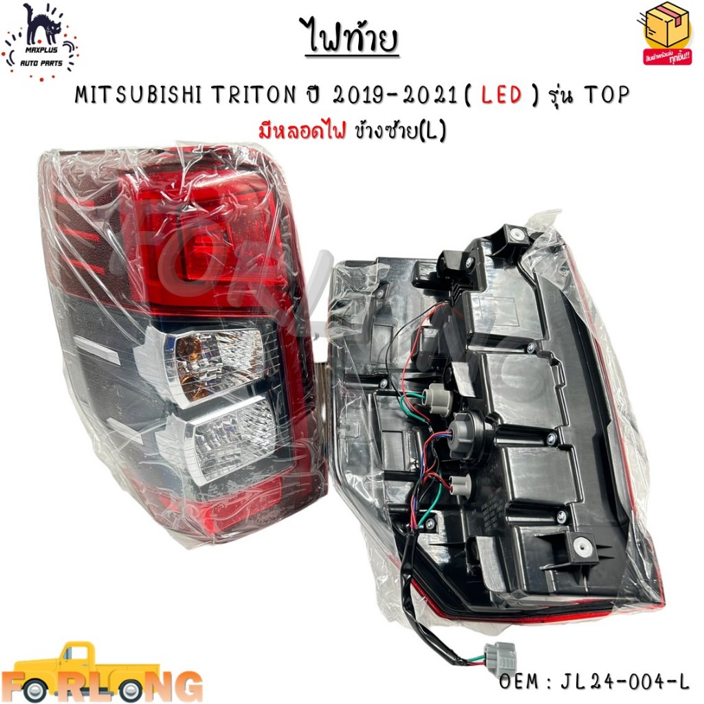 ไฟท้าย MITSUBISHI TRITON ปี 2019-2021 ( LED ) รุ่น TOP มีหลอดไฟ *กรุณาเลือกข้าง* #JL24-004-L - JL24-
