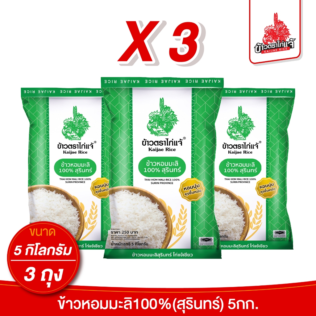 (ถุงแบบใหม่! X3) ข้าวตราไก่แจ้ ข้าวหอมมะลิสุรินทร์ 100% ขนาด 5 กิโลกรัม