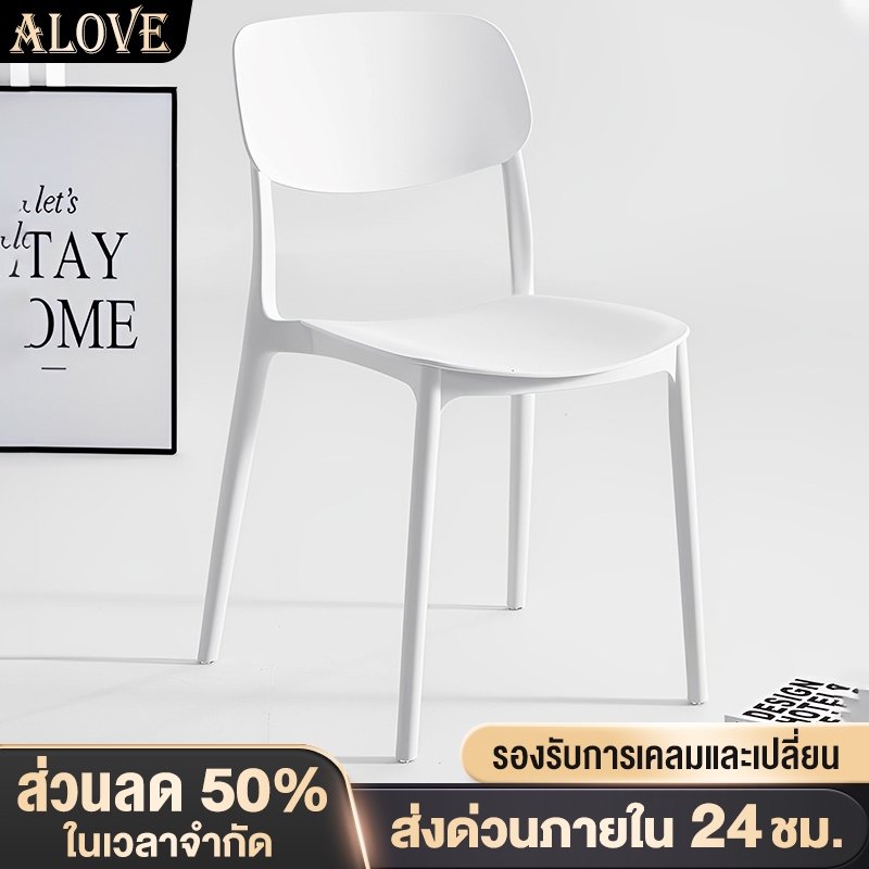 [หลากสี]ALOVE เก้าอี้กินข้าว เก้าอี้พลาสติกมีพนักพิง สไตล์เรียบง่าย วางซ้อนกันได้ ถูกที่สุดในเครือข่ายทั้งหมด