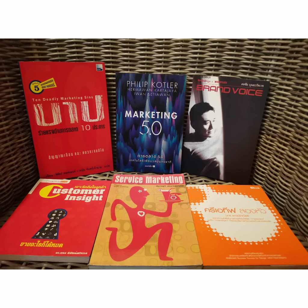 หนังสือ  การตลาด 5.0 Marketing 5.0 Brand Voice ดลชัย บุญยะรัตเวช บาปร้ายแรงด้านการตลาด 10 ประการ Cus