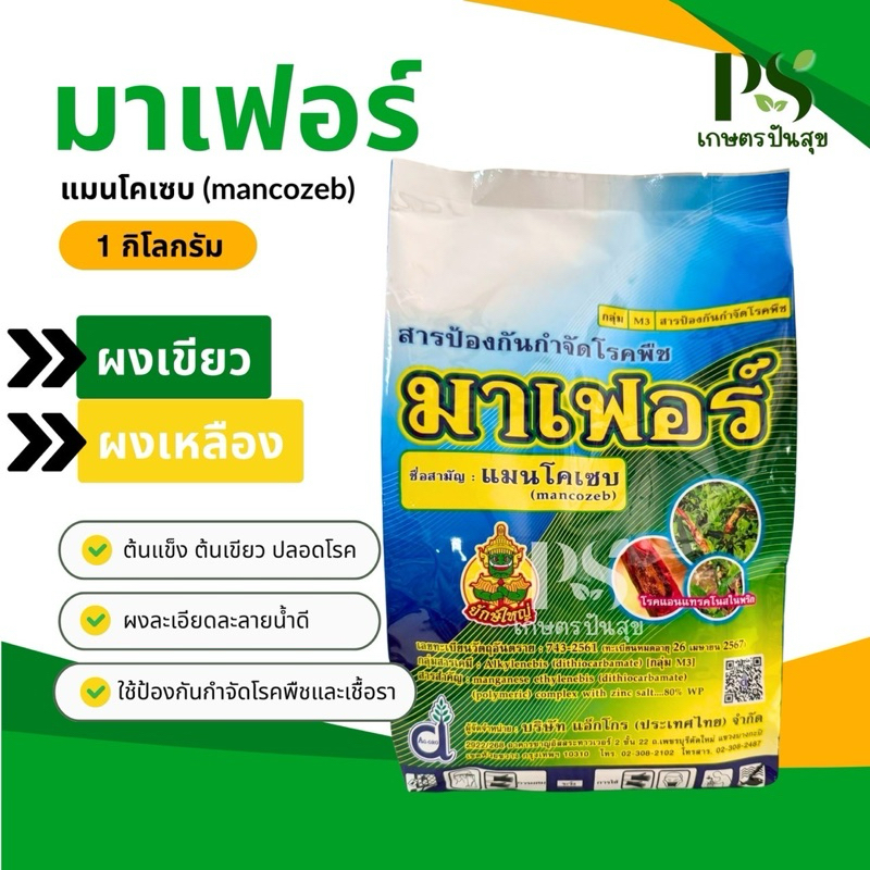 มาเฟอร์ 1กก. (ผงเขียว/ผงเหลือง) แมนโคเซบ mancozeb สารป้องกันกำจัดโรคพืช เชื้อรา โรคใบไหม้ แอนแทรคโนส