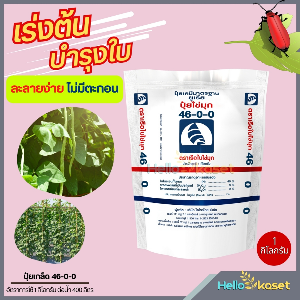 ปุ๋ยเคมี ปุ๋ยยูเรีย สูตร 46-0-0  ขนาด 1 กิโลกรัม เร่งต้น บำรุงต้น บำรุงใบ เร่งโต