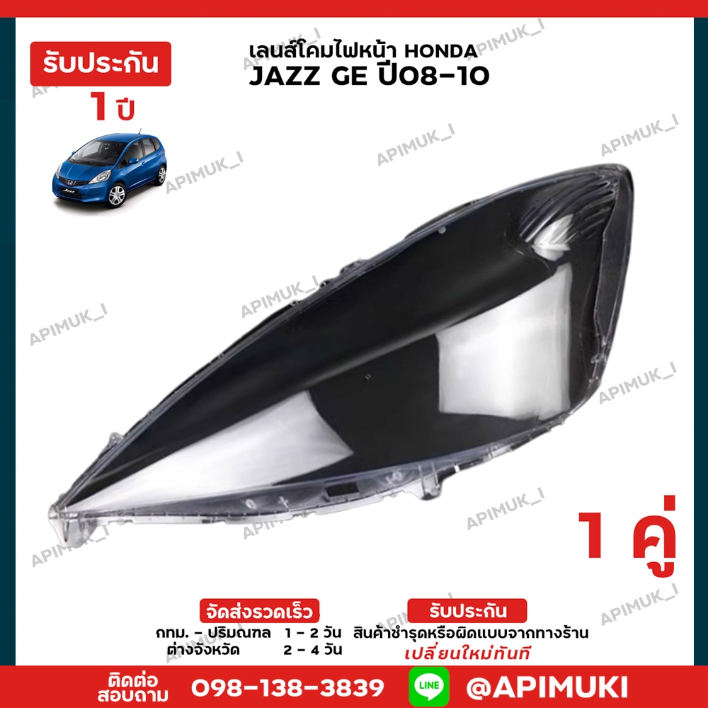 เลนไฟหน้า 1 คู่ Honda JAZZ GE ปี08-10 โคมไฟรถยนต์ (รับประกัน 1 ปี)