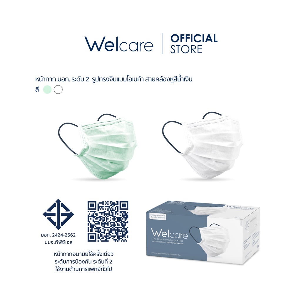 Welcare Face Mask Level 2 Medical Series เวลแคร์ หน้ากากอนามัย ทางการแพทย์ ระดับ 2 กล่องบรรจุ 50 ชิ้น แมส level 2