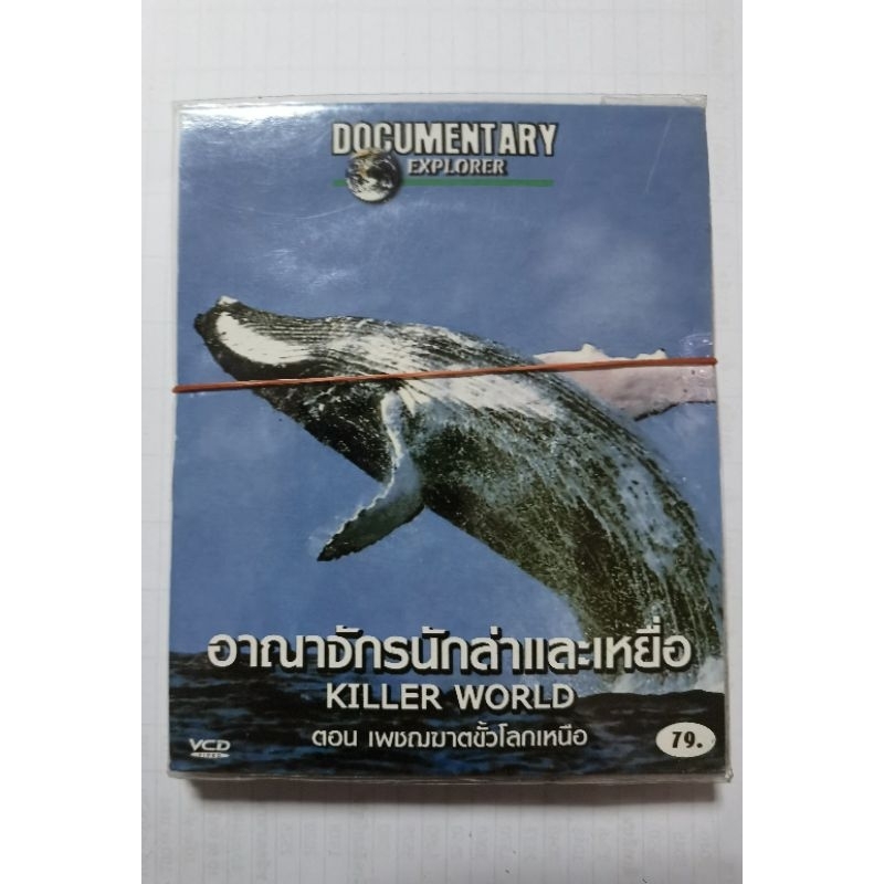 VCD สารคดีสัตว์ documentary explorer มีหลายแบบให้เลือกค่ะพากย์ไทย