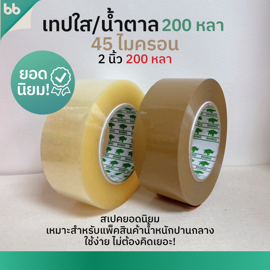เทปใส/เทปน้ำตาล 2 นิ้ว 200 หลา (ม้วน) รุ่น RH 45 ไมครอน ยาวพิเศษ tape ปิดกล่อง ติดกล่อง เทปขุ่น