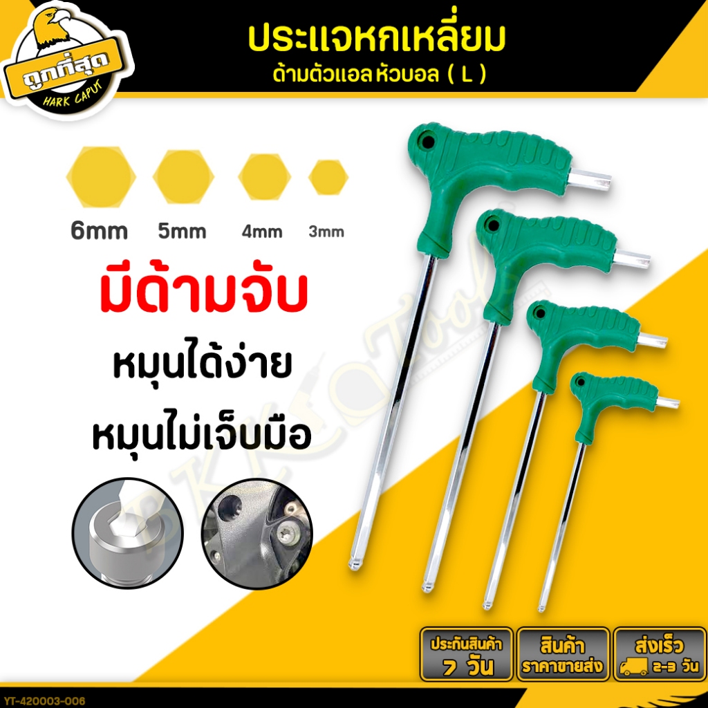 ประแจหกเหลี่ยมตัวที หัวบอล สีเขียว ขนาด 3/4/5/6mm. T-handle hex wrench เหล็ก CR-V แข็งแรง