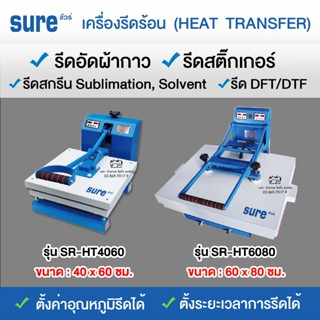 SURE เครื่องรีดร้อน เครื่องรีดสติ๊กเกอร์ เครื่องอัดผ้ากาว 40…