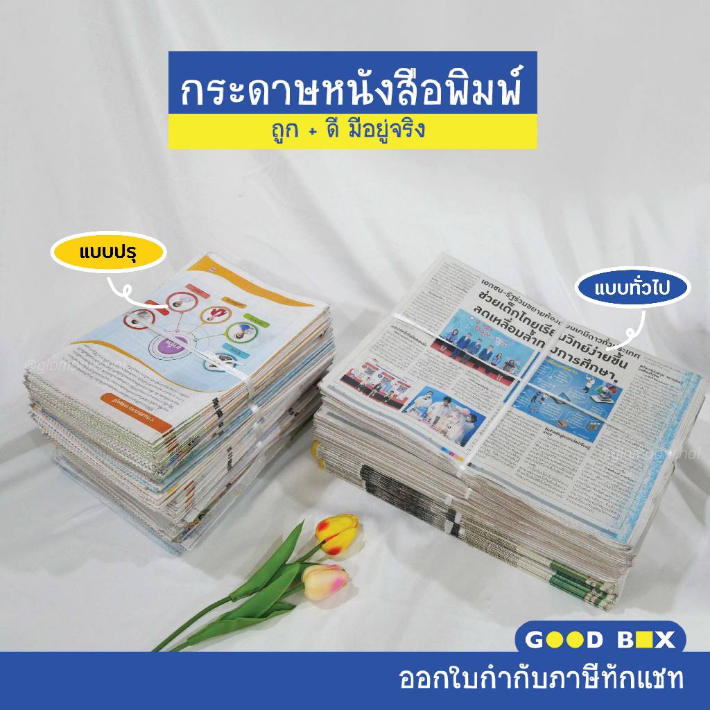 ถูกที่สุด หนังสือพิมพ์ มัดละ 1กก. มี2แบบให้เลือก หนังสือพิมพ์ใหม่ สะอาด ห่อของ รองพัสดุ กันกระแทก ห่อผลไม้ glomboxthai