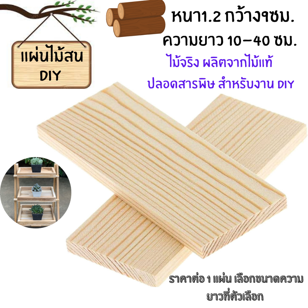 แผ่นไม้ หนา1.2กว้าง9ซม.ความยาว 10-40 ซม. ไม้สนนอก ไม้สน เนื้อสวย ตกแต่ง เฟอร์นิเจอร์ ท่อนไม้ เสา เนื้อแน่น แข็งแรง BP