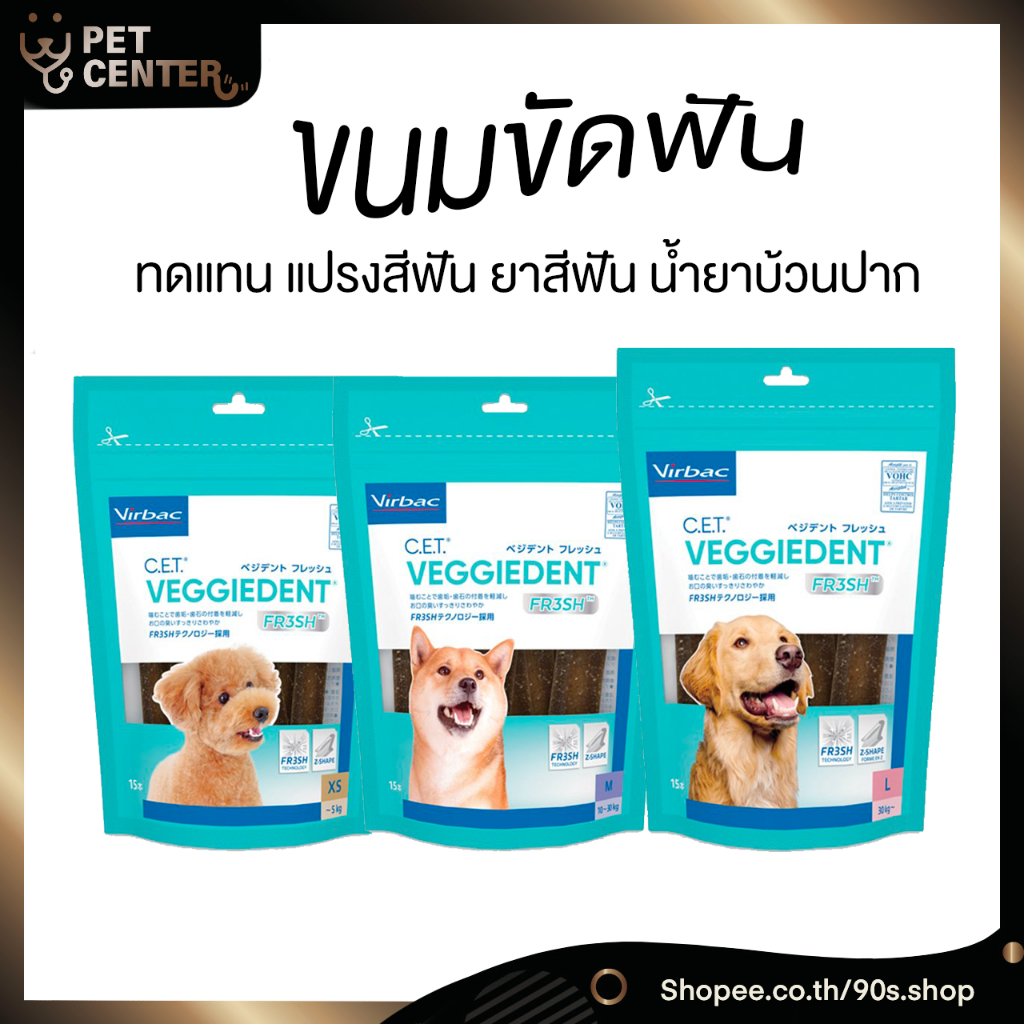 Virbac - Veggiedent FR3SH ขนมขัดฟันสุนัข พรีเมียม