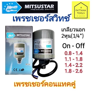 MITSUSTAR มิตซูสตาร์ เพรชเชอร์สวิทช์ เกลียวนอก 2หุน 1/4" ออโต้สวิทช์ สวิทช์แรงดัน สวิทช์ ปั๊มน้ำ คอนแทคคู่ ทองขาวคู่