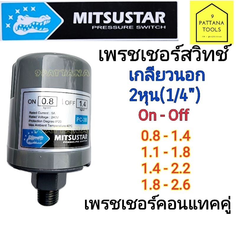 MITSUSTAR มิตซูสตาร์ เพรชเชอร์สวิทช์ เกลียวนอก 2หุน 1/4" ออโต้สวิทช์ สวิทช์แรงดัน สวิทช์ ปั๊มน้ำ คอนแทคคู่ ทองขาวคู่