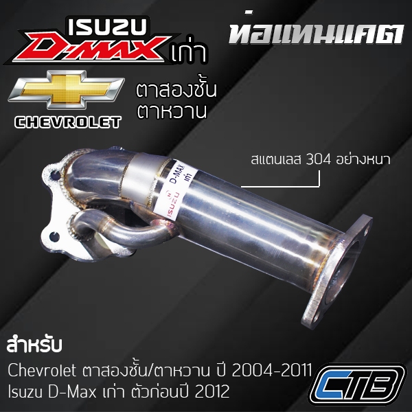 ท่อแทนแคต D-Max เก่า Chev ตาสองชั้น/ตาหวาน งานดัด เทอร์โบธรรมดา ตรงรุ่น แสตนเลส 304 แบบหนา งานระดับพรีเมียม
