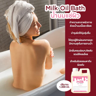 สปาน้ำนมฮอกไกโด จากญี่ปุ่น ขนาด 1 ลิตร อาบน้ำนม น้ำนมแช่ผิว ขนาด 1000 มิลลิลิตร Milky Hokkaido