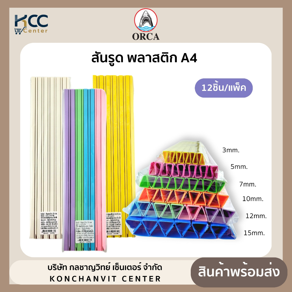 สันรูด A4 ออร์ก้า ขนาด 3/5/7/10/12/15 มม. มีหลายสีให้เลือก (12ชิ้น/แพ็ค)